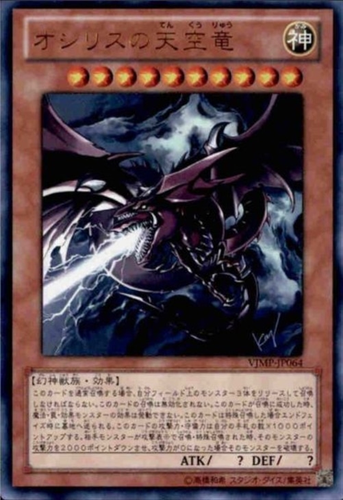 オシリスの天空竜【遊戯王トレカお買得価格通販：CBトレコロ】