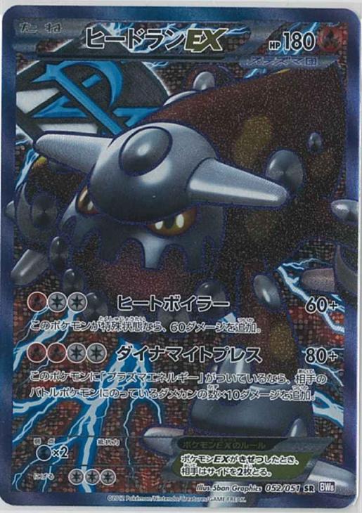 ヒードランEX【ポケモンカードトレカ高価買取価格査定：CBトレコロ】