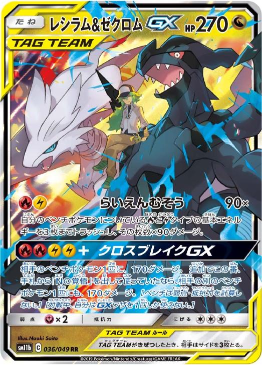 レシラム＆ゼクロムGX【ポケモンカードトレカお買得価格通販：CB