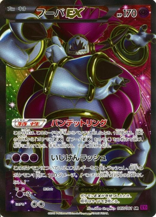 フーパEX【ポケモンカードトレカ高価買取価格査定：CBトレコロ】