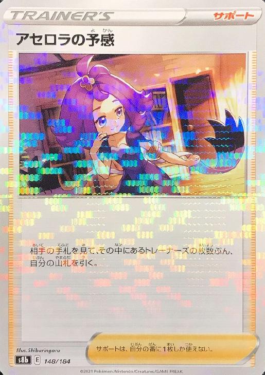 アセロラの予感[ミラー仕様]【ポケモンカードトレカお買得価格通販：CB
