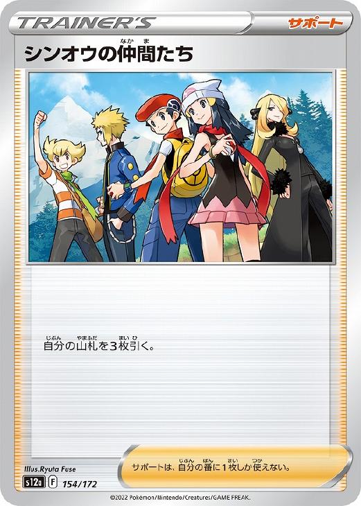 シンオウの仲間たち[通常仕様]【ポケモンカードトレカ高価買取価格査定