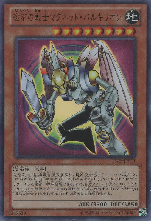 磁石の戦士マグネット・バルキリオン【遊戯王トレカ高価買取価格査定