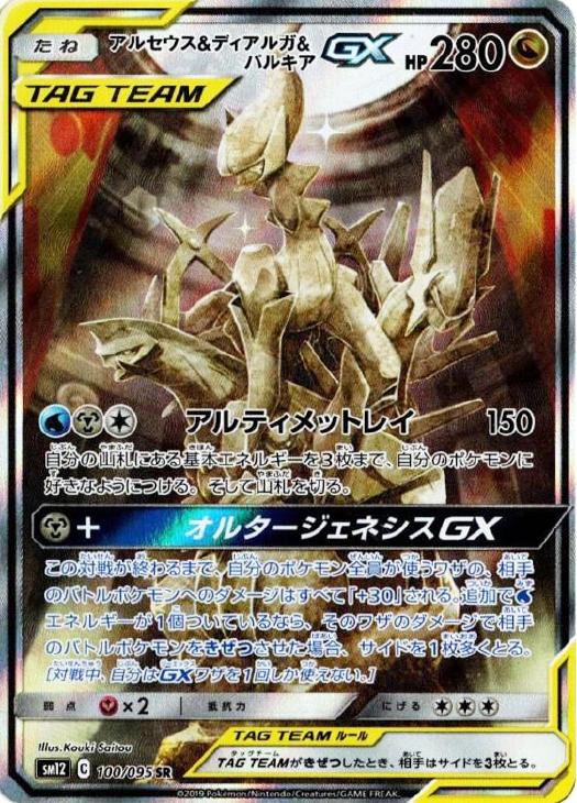 アルセウス＆ディアルガ＆パルキアGX【ポケモンカードトレカお買得