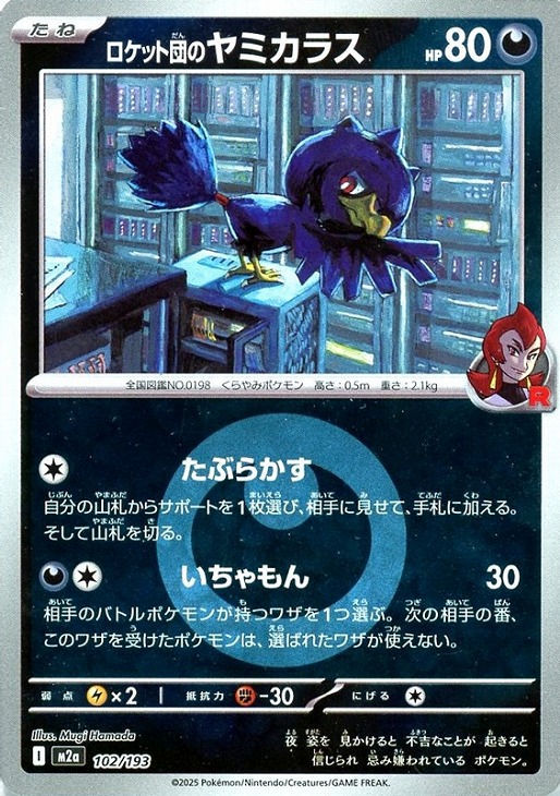 ロケット団のヤミカラス[ミラー仕様][エネルギーマーク柄]【ポケモン