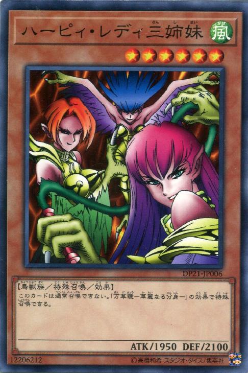 ハーピィ・レディ三姉妹【遊戯王トレカお買得価格通販：CBトレコロ】