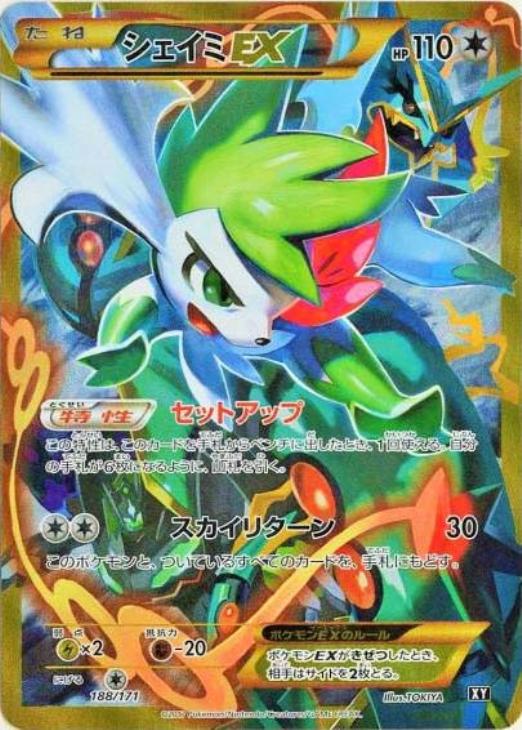 シェイミEX【ポケモンカードトレカ高価買取価格査定：CBトレコロ】