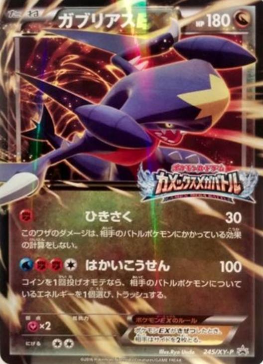 XY-P M ガブリアスEX_カメックスメガバトル 6ポイント引き換え PRO… M