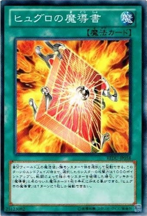ヒュグロの魔導書【遊戯王トレカお買得価格通販：CBトレコロ】