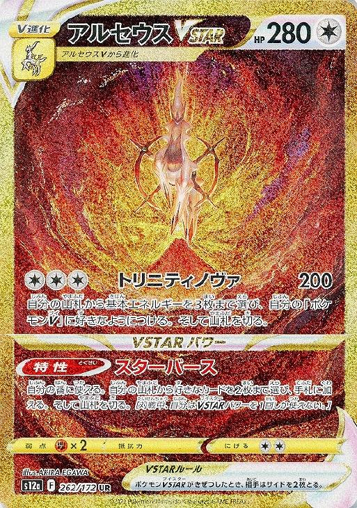 アルセウスVSTAR【ポケモンカードトレカお買得価格通販：CBトレコロ】