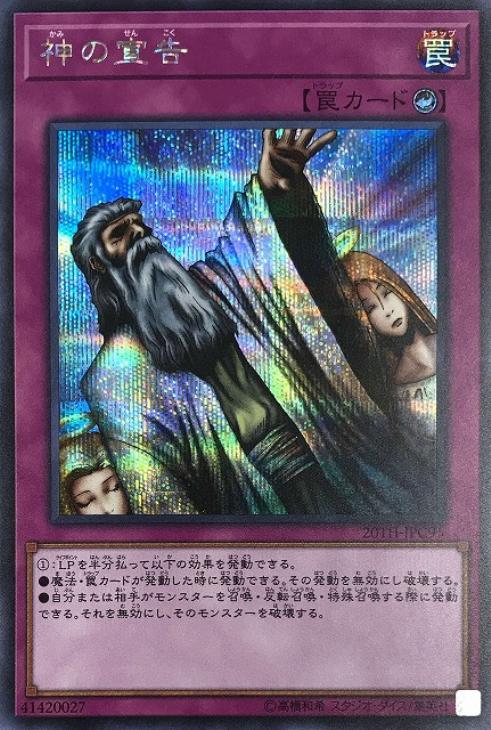 神の宣告【遊戯王トレカお買得価格通販：CBトレコロ】