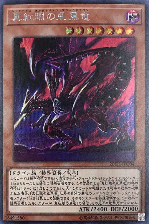 真紅眼の亜黒竜【遊戯王トレカお買得価格通販：CBトレコロ】