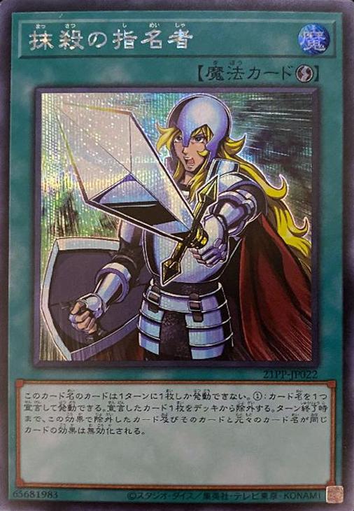 抹殺の指名者【遊戯王トレカお買得価格通販：CBトレコロ】