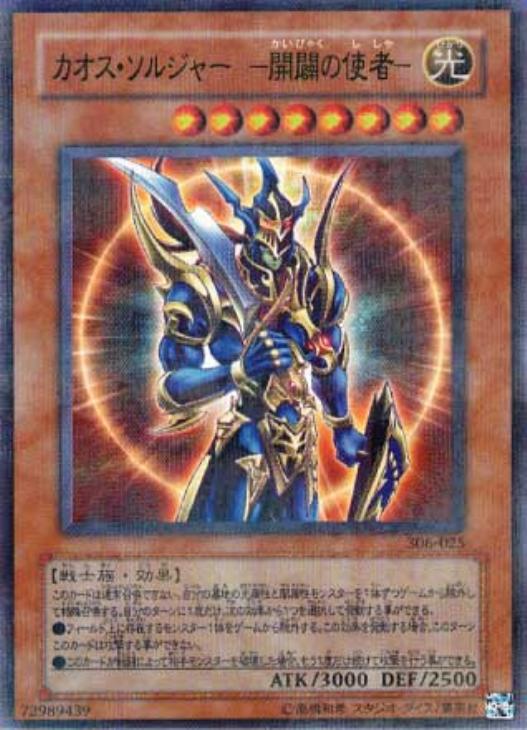 カオス・ソルジャー－開闢の使者－【遊戯王トレカお買得価格通販：CB