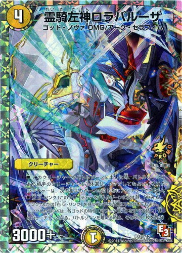 霊騎左神ロラパルーザ【デュエルマスターズトレカお買得価格通販：CB