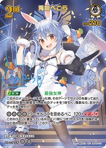 兎田ぺこら[2nd]【ホロカトレカお買得価格通販：CBトレコロ】