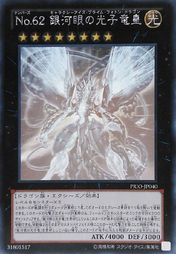 No．62 銀河眼の光子竜皇【遊戯王トレカお買得価格通販：CBトレコロ】