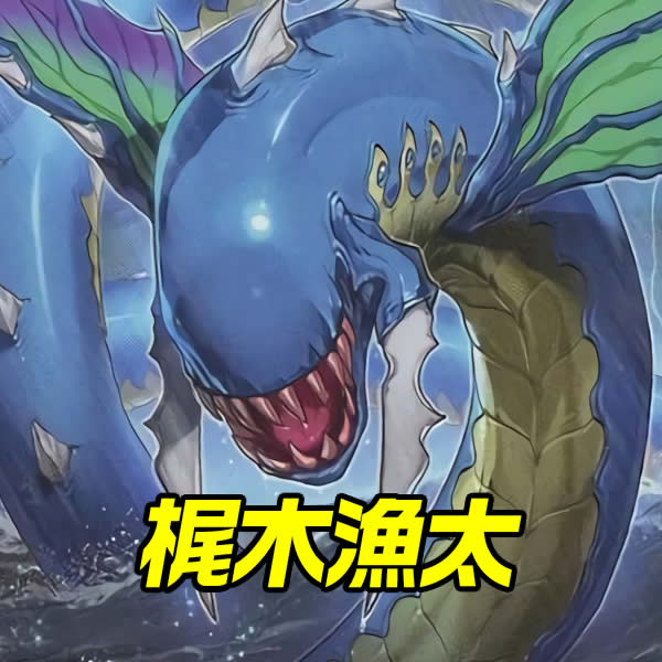 遊戯王デッキレシピ】 梶木漁太: カードを買う/ カードボックス通販