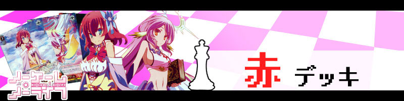 ヴァイスシュヴァルツ】ノゲノラを使ったデッキ紹介&解説【ノーゲーム