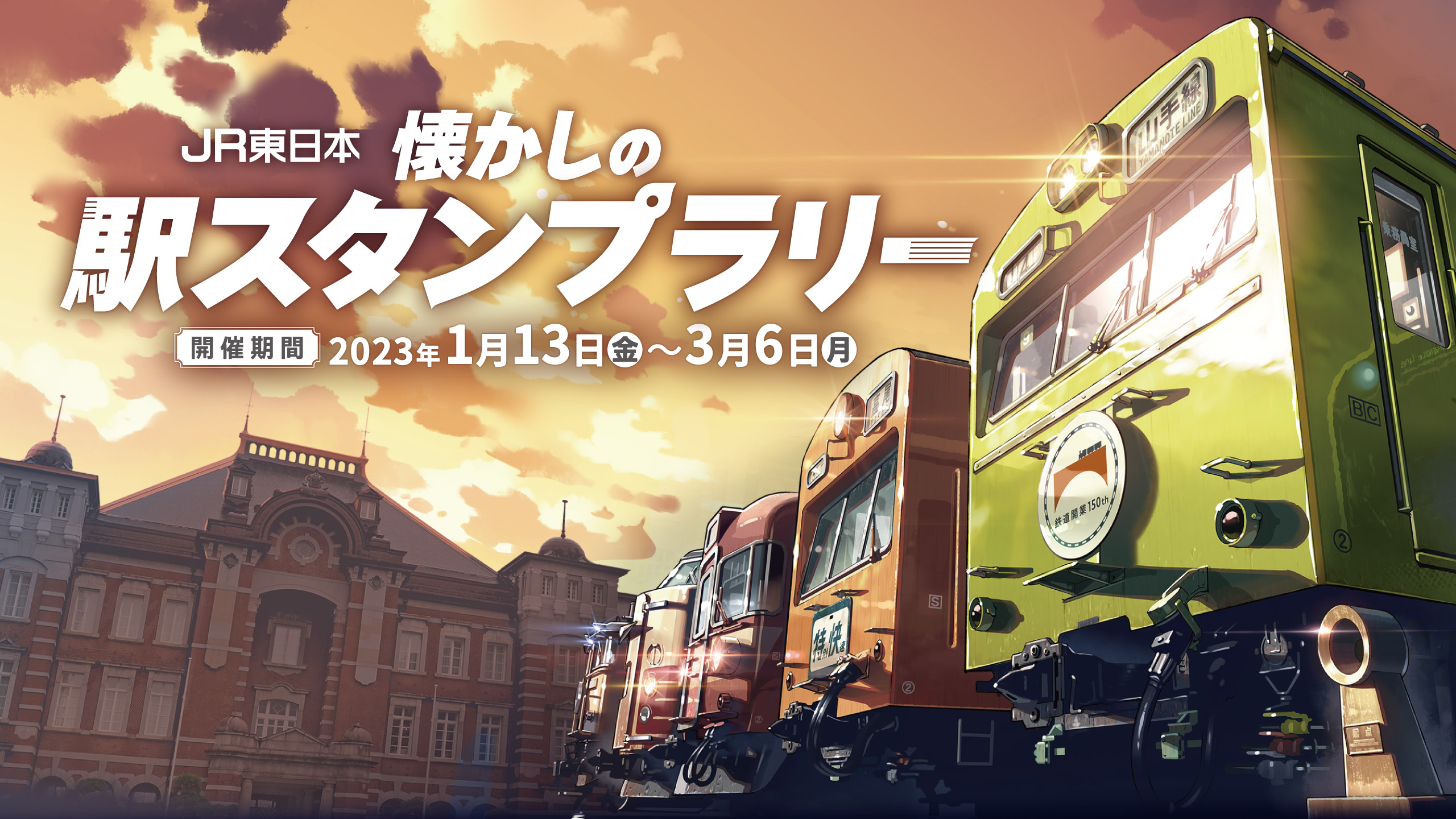 鉄道開業150年「JR東日本 懐かしの駅スタンプラリー」
