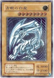 青眼の白龍(ブルーアイズ・ホワイト・ドラゴン)」の初期版はいくら