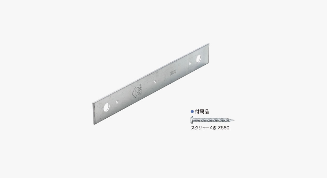 短ざく金物 S・ひら金物 SM | Zマーク表示金物 | 製品情報 | 株式会社