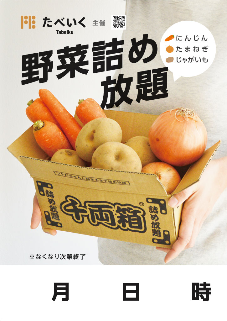 やっぱり盛り上がる。人気企画！詰め放題シリーズ！ - たべいく