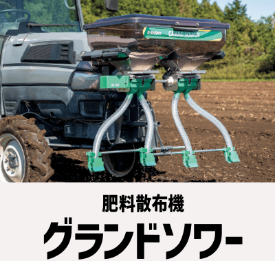 製品情報［肥料散布機・農薬散布機］｜農業機械・農機具・農業機械製造