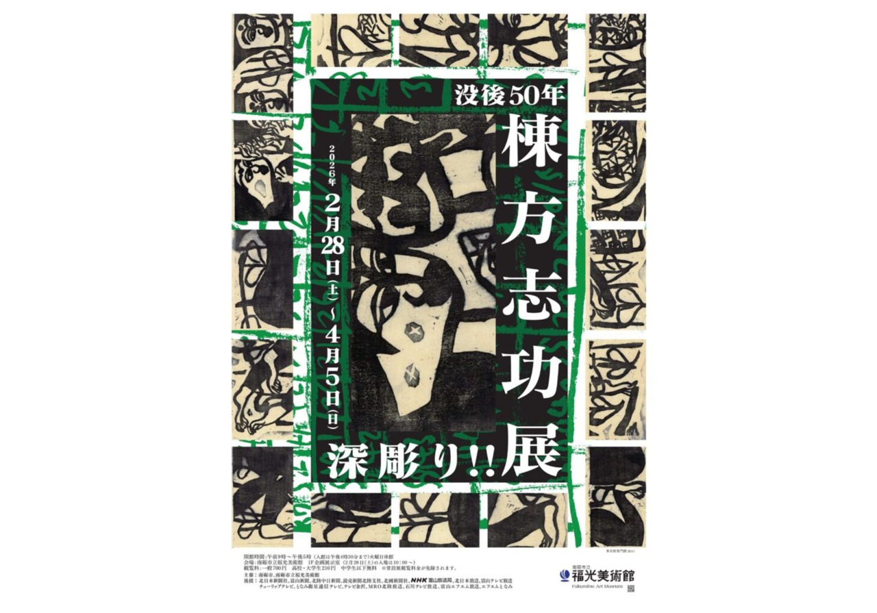 没後 50 年 深堀り!! 棟方志功展｜イベント｜【公式】高岡観光ナビ