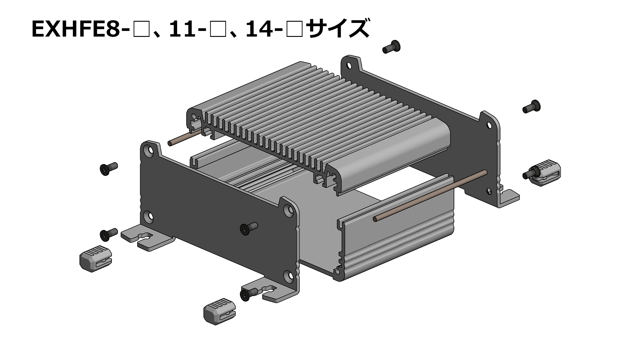EMCシールド フランジ足付ヒートシンクケース EXHFEシリーズ | 製品