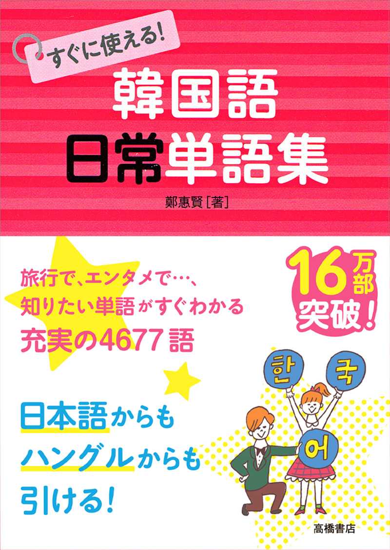 ハングル［超入門］BOOK | 高橋書店