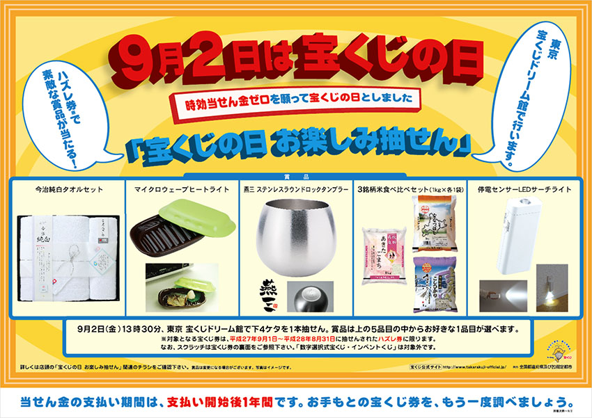 宝ニュース 平成28年8月号（第830号） 9月2日は｢宝くじの日