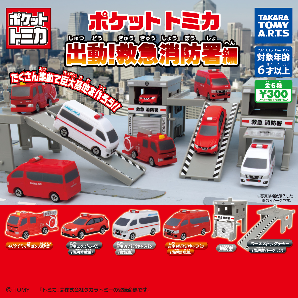 ポケットトミカ 出動！救急消防署編｜商品情報｜タカラトミーアーツ