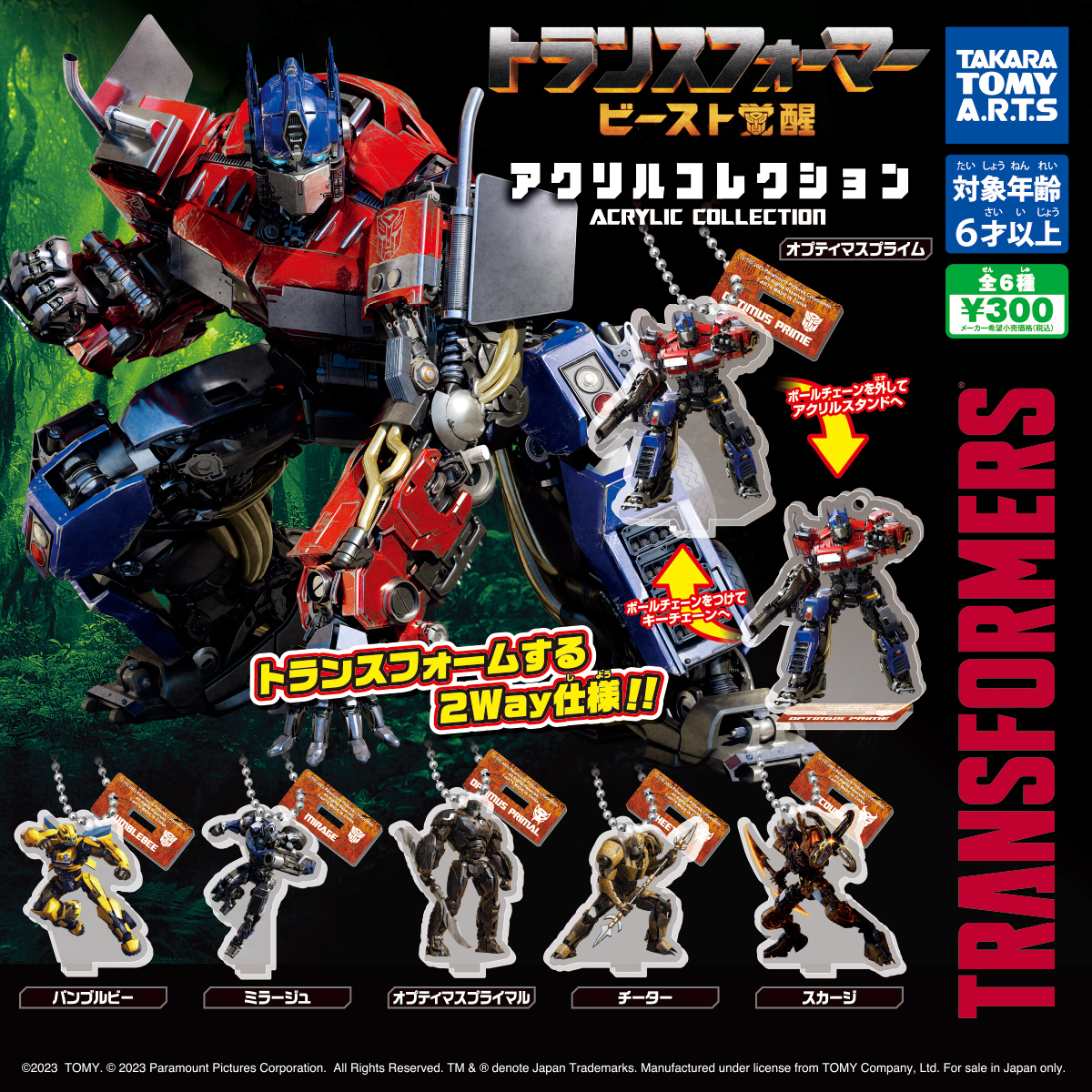 トランスフォーマー ビースト覚醒 アクリルコレクション｜商品情報