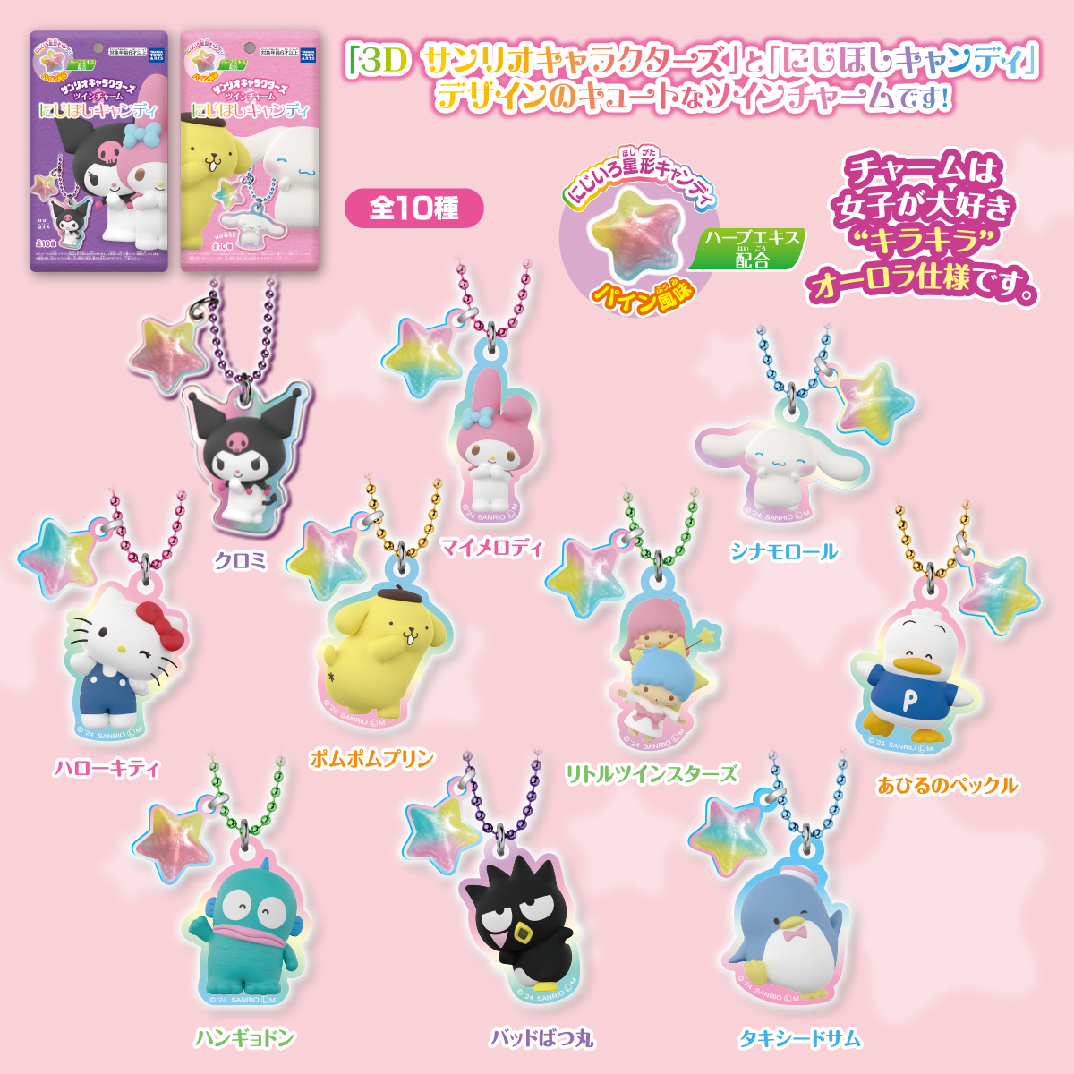 サンリオキャラクターズ ツインチャーム にじほしキャンディ｜商品情報