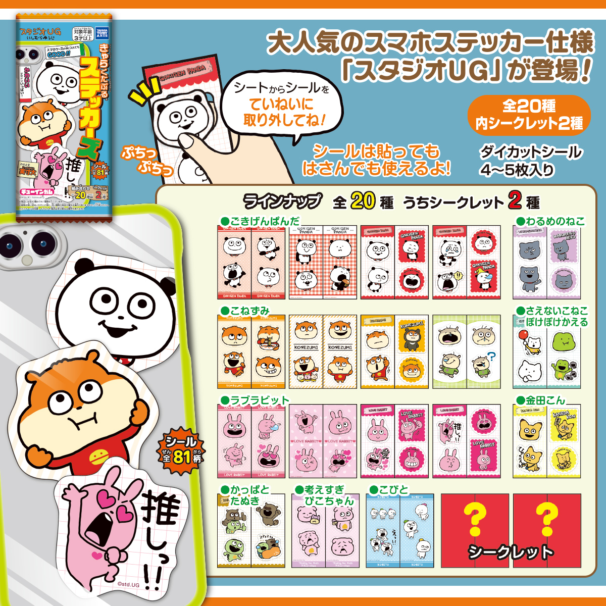 スタジオUG きゃらくたぶるステッカーズ｜商品情報｜タカラトミーアーツ