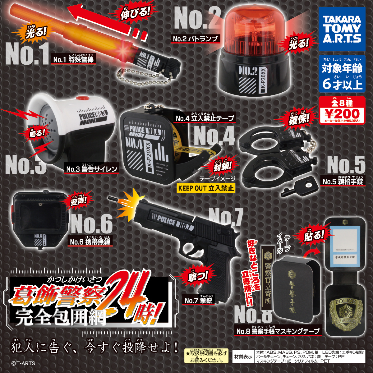 葛飾警察24時！ 完全包囲網｜商品情報｜タカラトミーアーツ