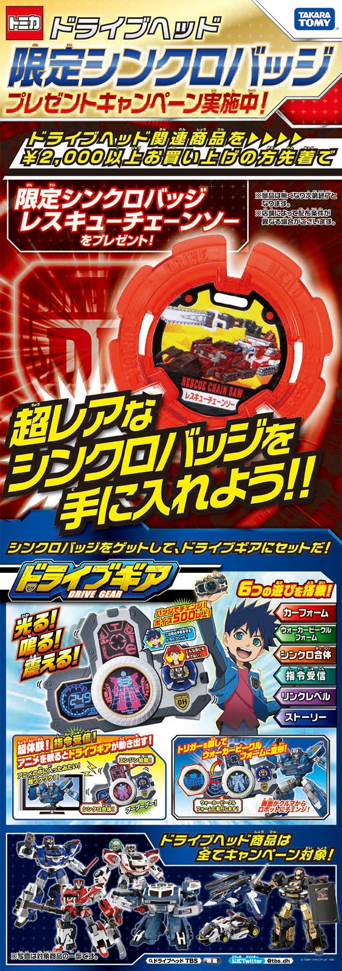 ドライブヘッド 限定シンクロバッジ レスキューチェーンソー