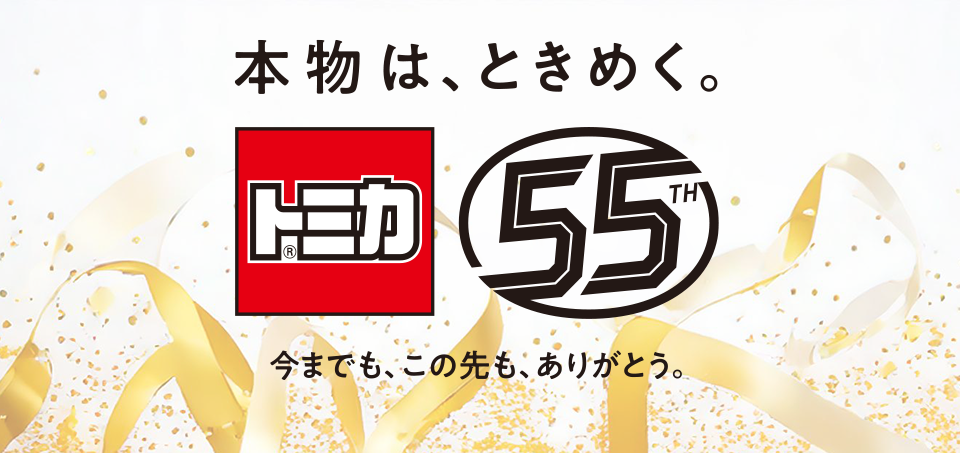 トミカ最新情報｜トミカ55周年 自動車メーカーコラボプロジェクト
