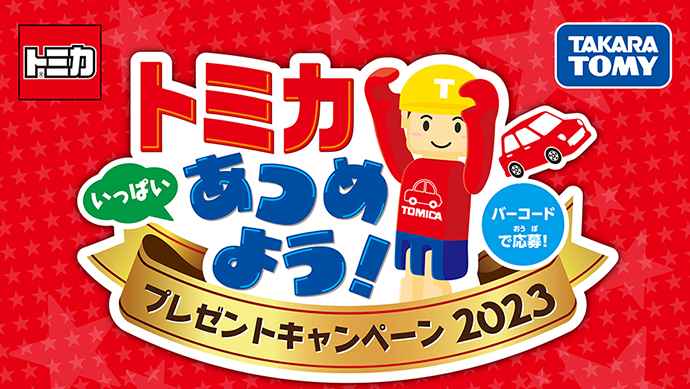 バーコードで応募！トミカいっぱいあつめよう！プレゼントキャンペーン