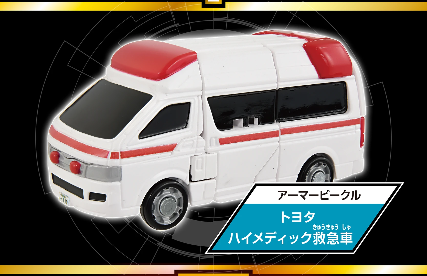 トミカ ジョブレイバー TJB03 メディブレイバー トヨタ ハイメディック