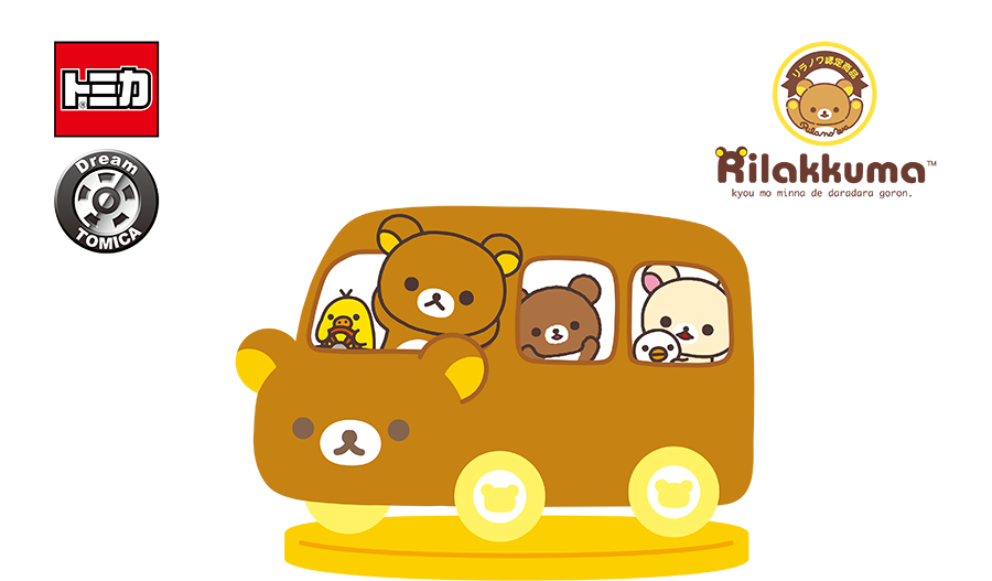 ドリームトミカ リラックマ｜トミカ｜タカラトミー