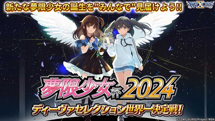 夢限少女杯2024 - WIXOSS-ウィクロス-｜タカラトミー
