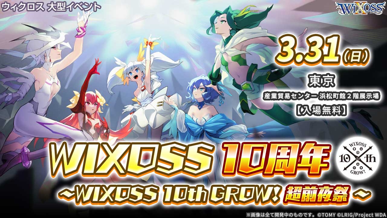 WIXOSS10周年～WIXOSS 10th GROW！超前夜祭～ - WIXOSS-ウィクロス