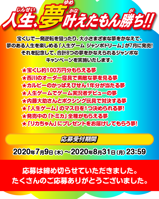 人生、夢叶えたもん勝ち!! 人生ゲーム ジャンボなドリームを叶えよう