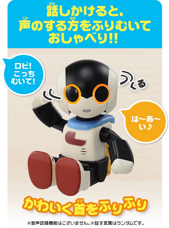 こっちむいて！ロビ｜オムニボット｜タカラトミー