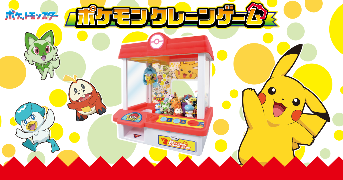 ポケモンクレーンゲーム｜ポケットモンスター｜タカラトミー