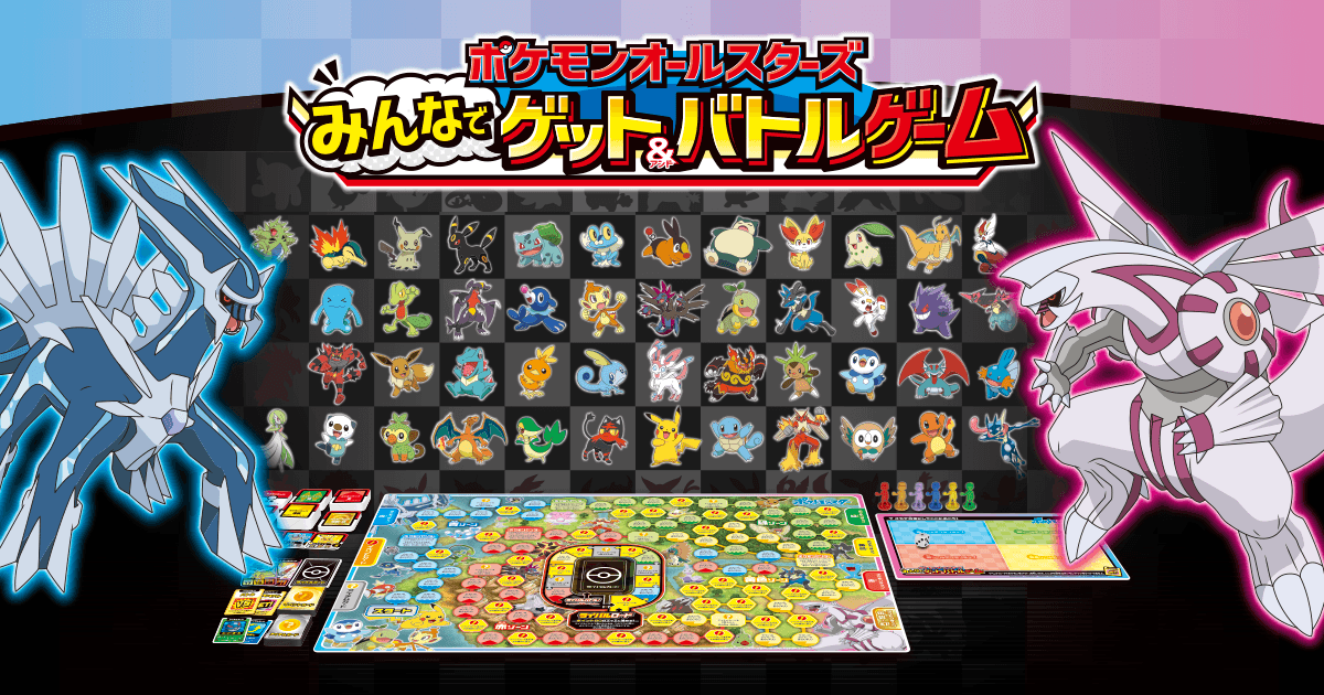 ポケモンオールスターズ みんなでゲット＆バトルゲーム