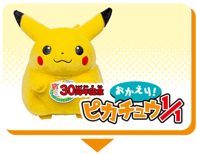30周年記念商品特集｜ポケットモンスター｜タカラトミー