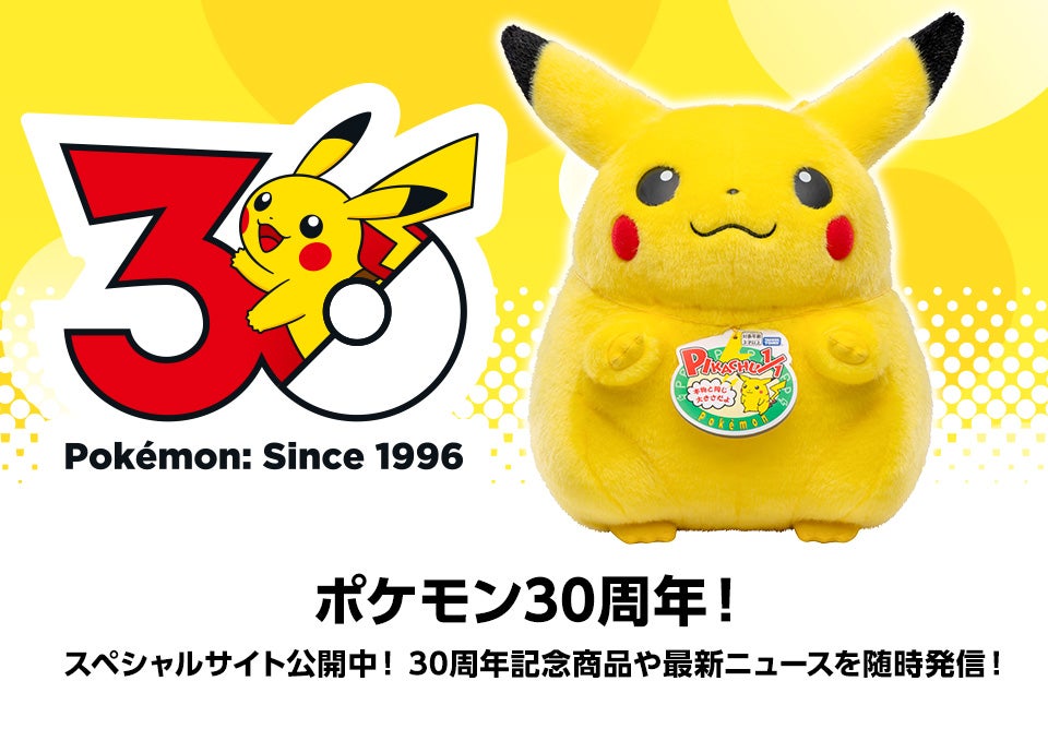 30周年記念商品特集｜ポケットモンスター｜タカラトミー